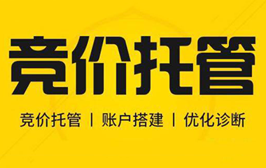 呼市競(jìng)價(jià)托管到底什么重要？